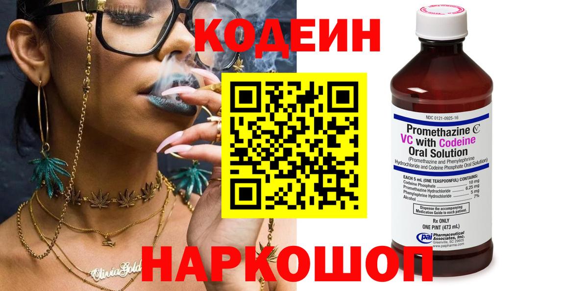 Кодеин напиток Lean (лин) Благовещенск