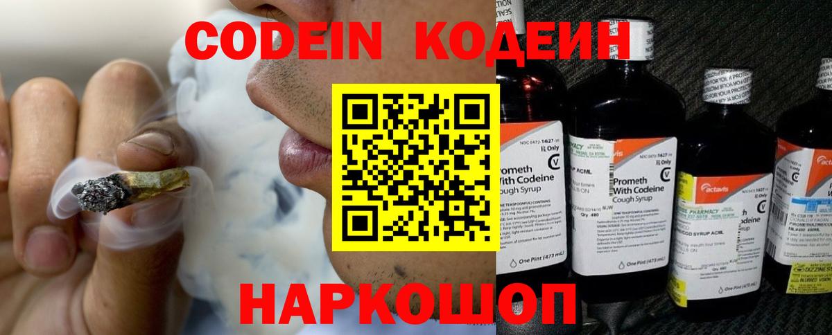Кодеин Purple Drank  Кодеин напиток Lean (лин)  Благовещенск  Вход с VPN 